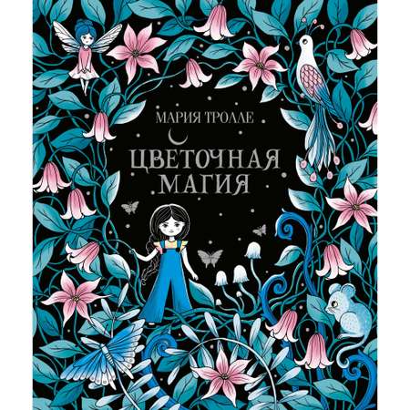 Книга КОЛИБРИ Цветочная магия