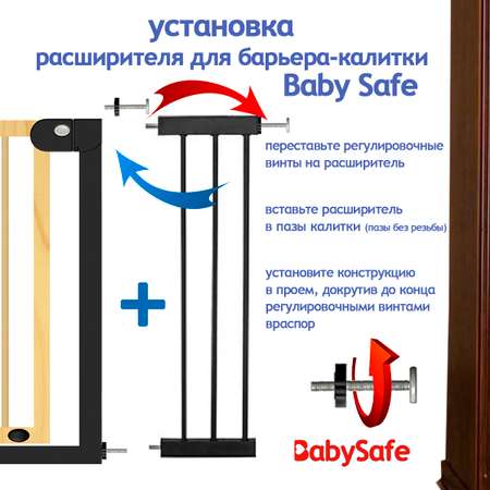 Расширитель для ворот Baby Safe EP1-21W