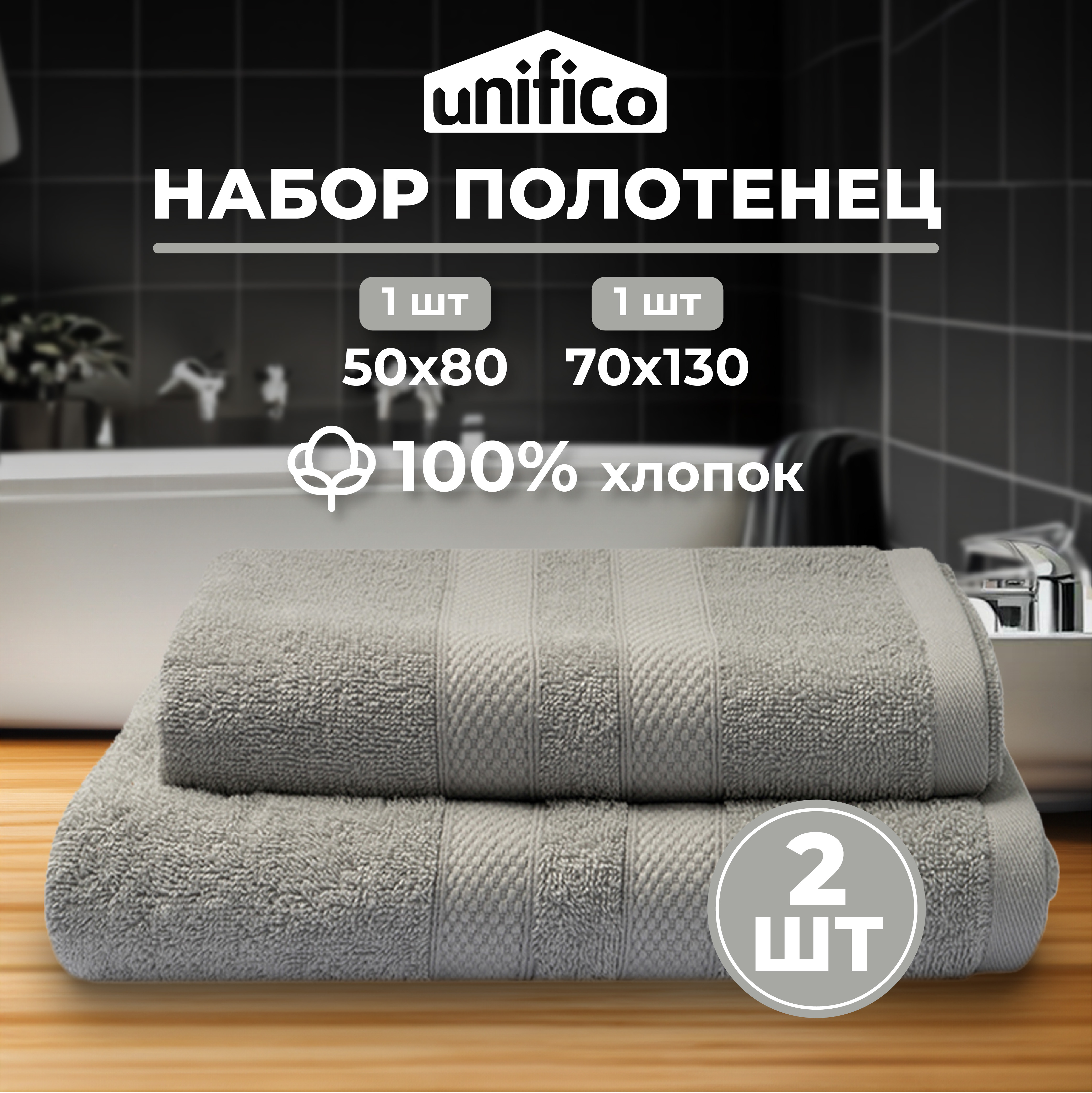 Набор махровых полотенец Unifico Nature светло-серый 2 шт: 50х80-1и70х130-1 - фото 1