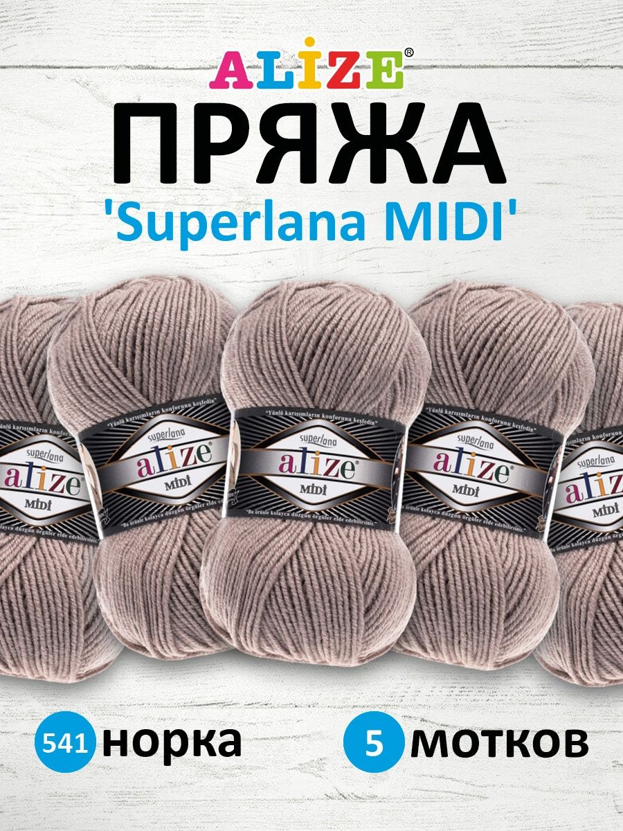 Пряжа Alize теплая для вязания одежды Superlana Midi 100 гр 170 м 5 мотков 541 норка - фото 1