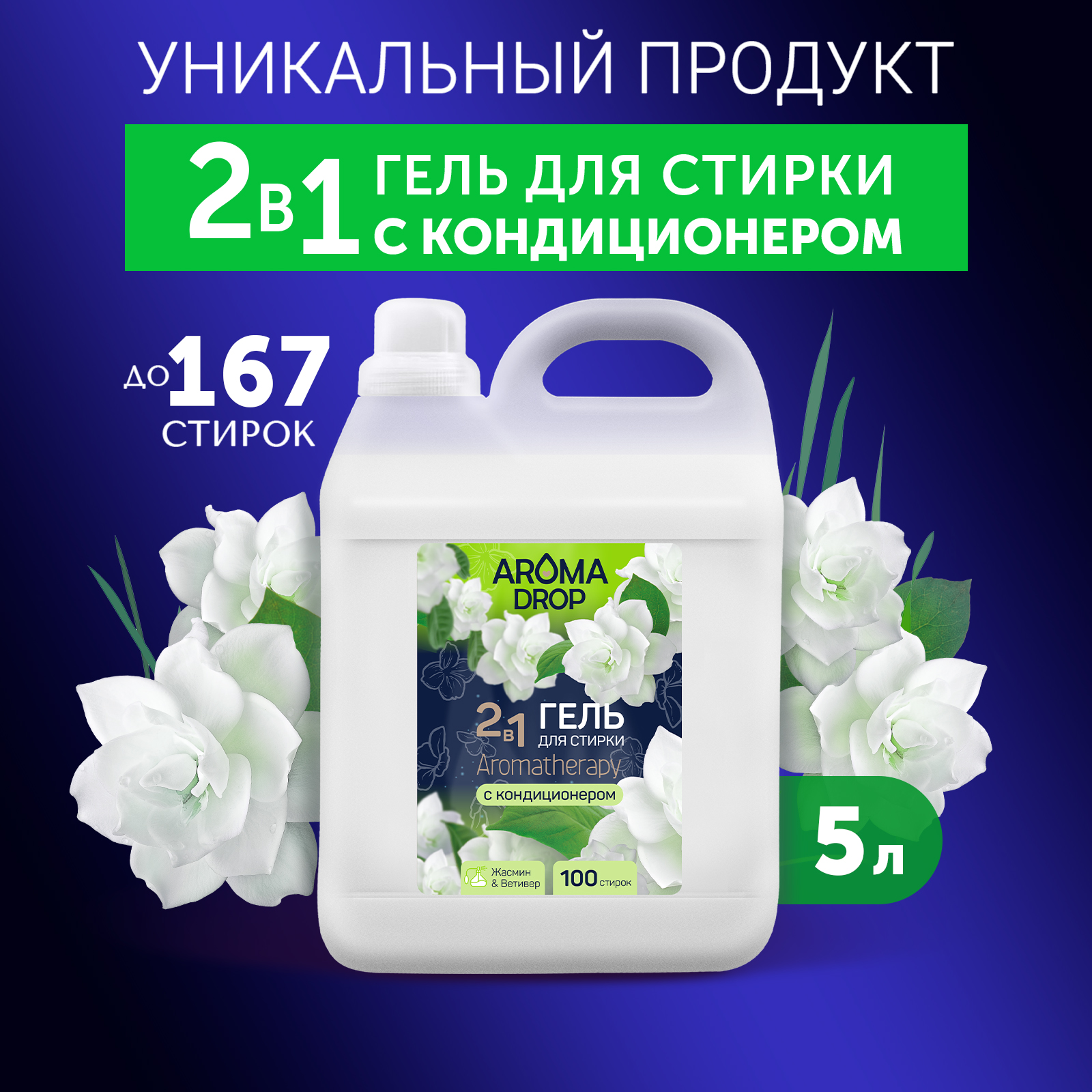 Гель для стирки AROMA DROP 2 в 1 Aromatherapy Жасмин и Ветивер - 5 л - фото 1