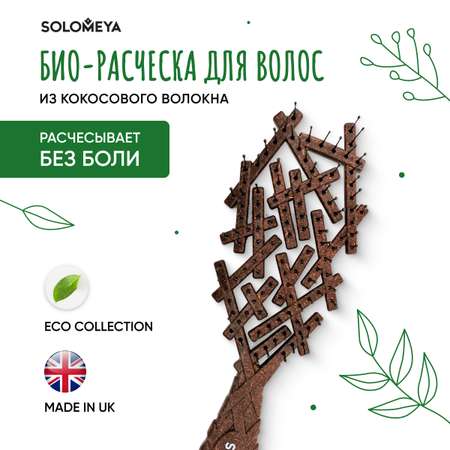 Био-расческа SOLOMEYA для волос из кокосового волокна 1 шт 5448-M8