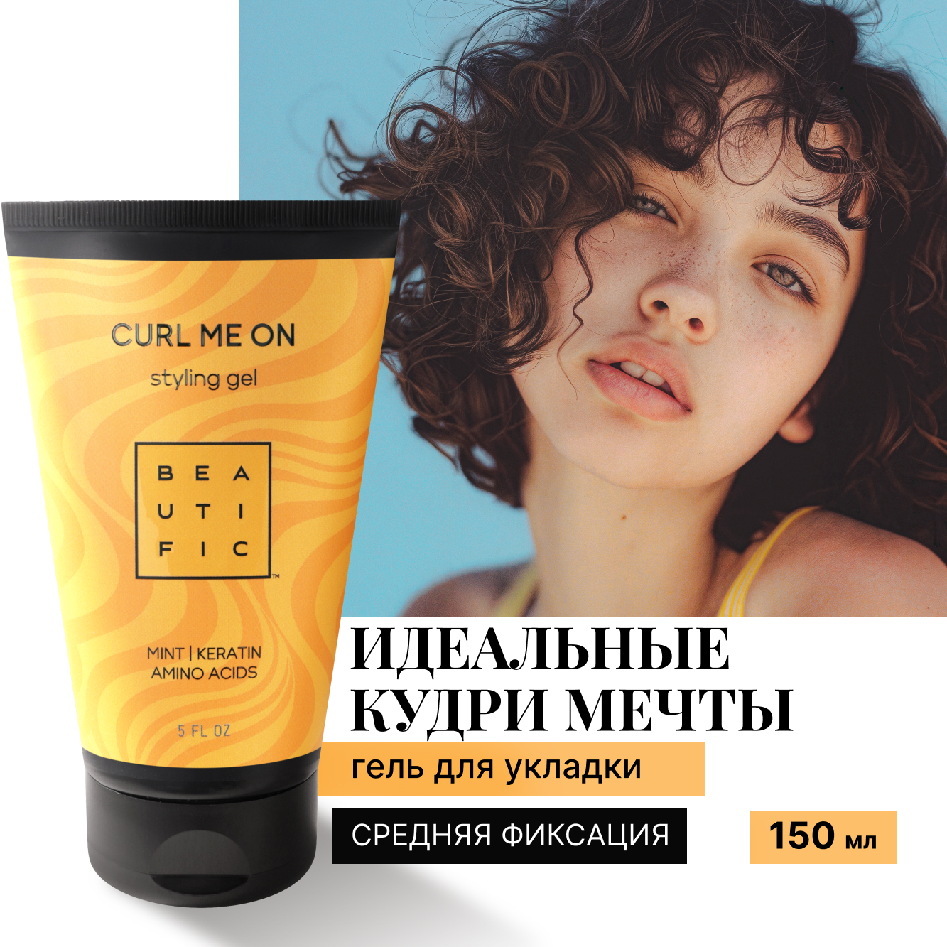 Гель для волос BEAUTIFIC Curl Me On для кудрявых и вьющихся волос средней фиксации 150 мл - фото 1