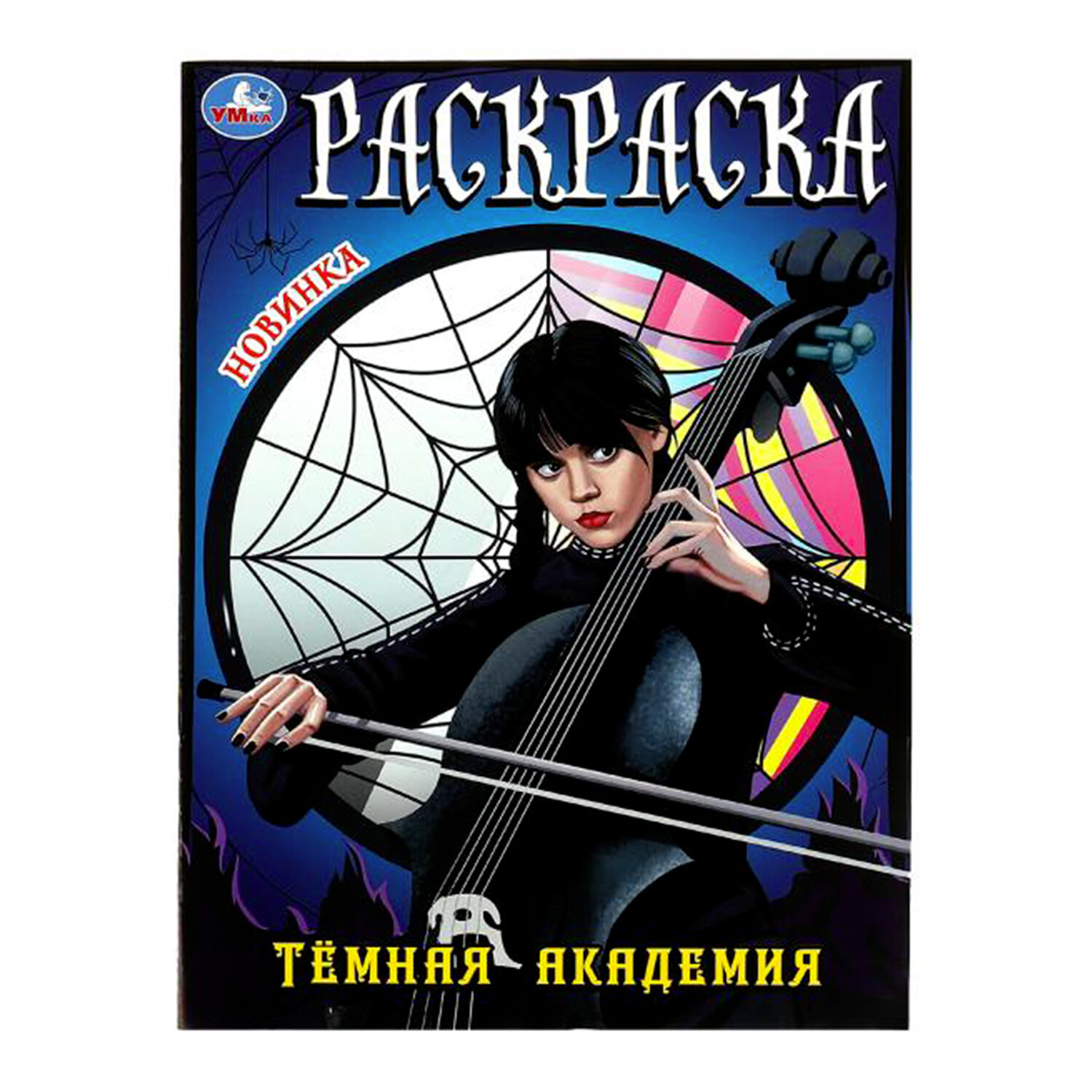 Раскраски УМка для девочек малышей набор книг 10 шт А4 - фото 43