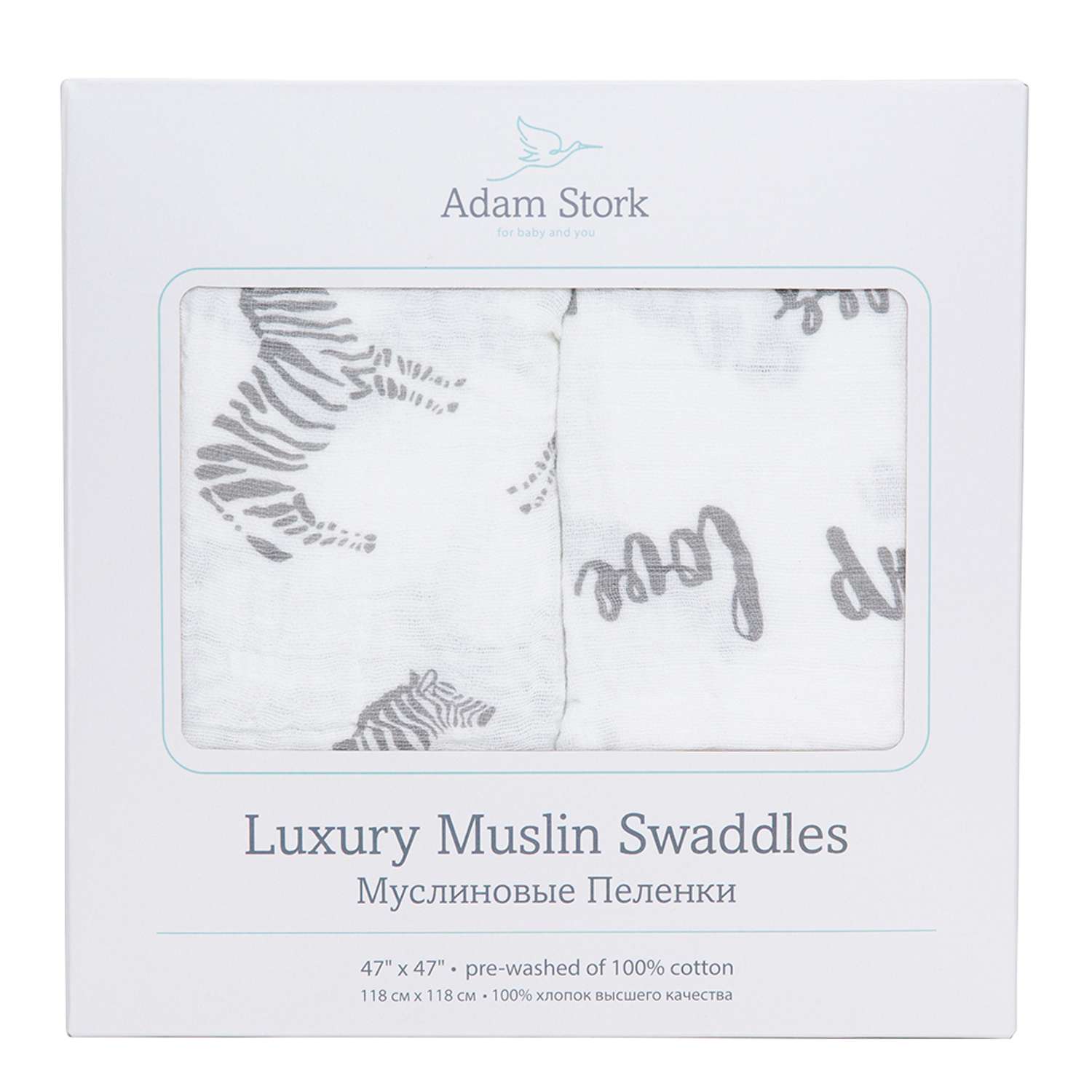 Муслиновые пеленки Adam Stork Zebra/Happiness 2шт 120х120 см - фото 2