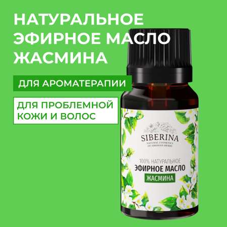 Эфирное масло Siberina натуральное «Жасмина» для тела и ароматерапии 8 мл