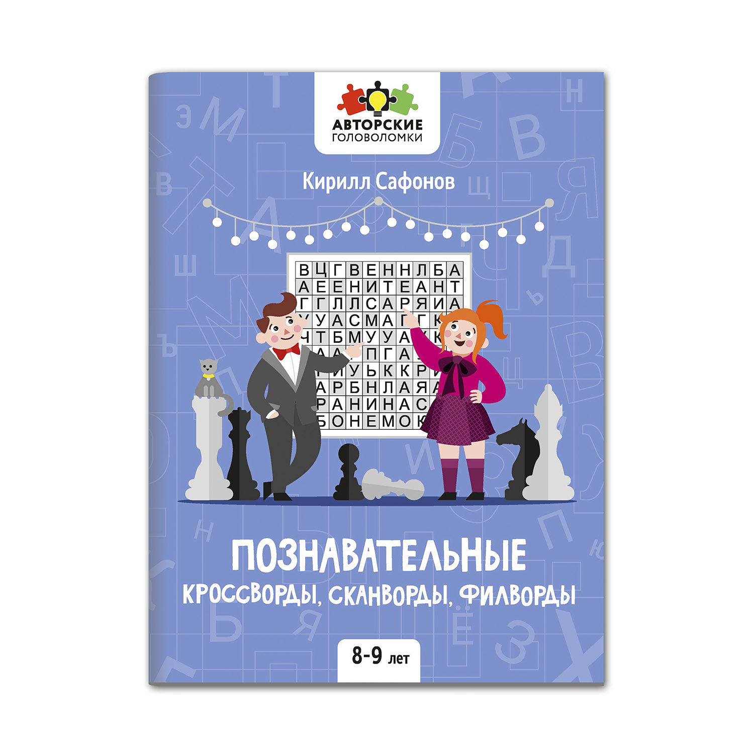 Книга Феникс Познавательные кроссворды сканворды филворды: 8-9 лет купить  по цене 164 ₽ в интернет-магазине Детский мир