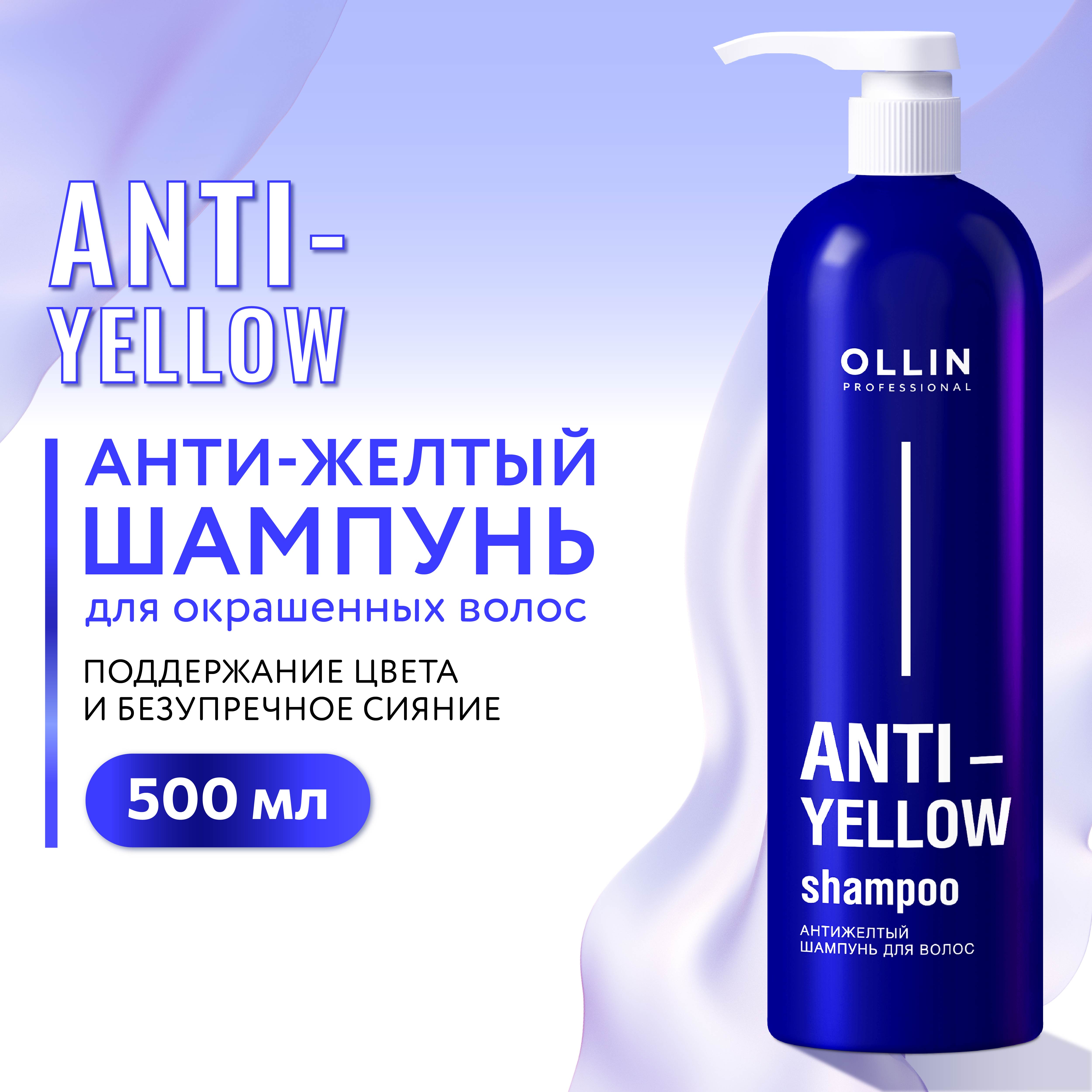 Шампунь для волос Ollin нейтрализатор желтизны Anti-Yellow 500 мл - фото 2