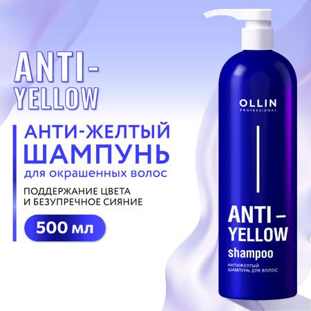 Шампунь для волос Ollin нейтрализатор желтизны Anti-Yellow 500 мл