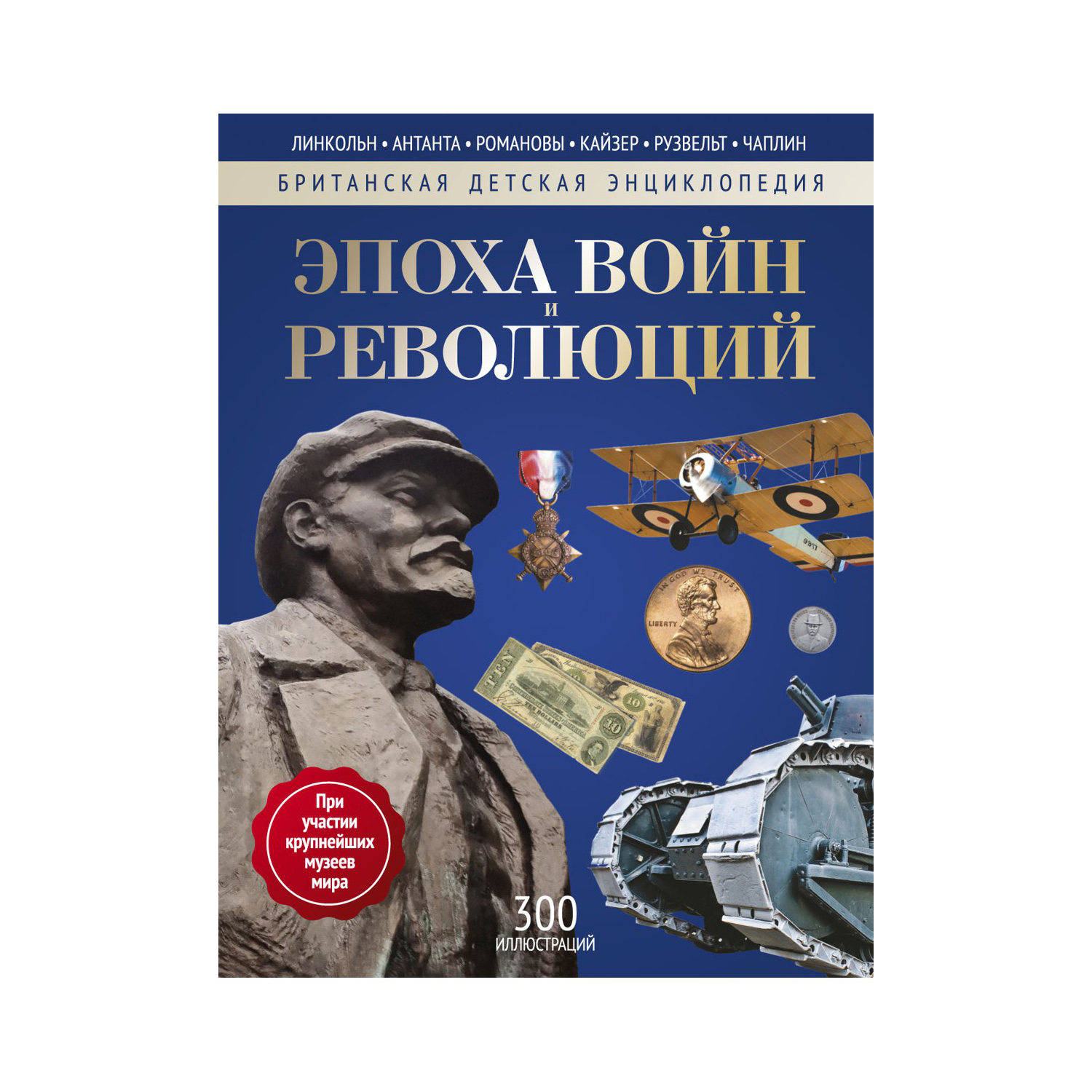 Книга Рипол Классик Эпоха войн и революций купить по цене 650 ₽ в  интернет-магазине Детский мир