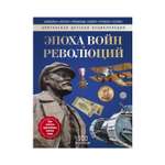 Книга Рипол Классик Эпоха войн и революций