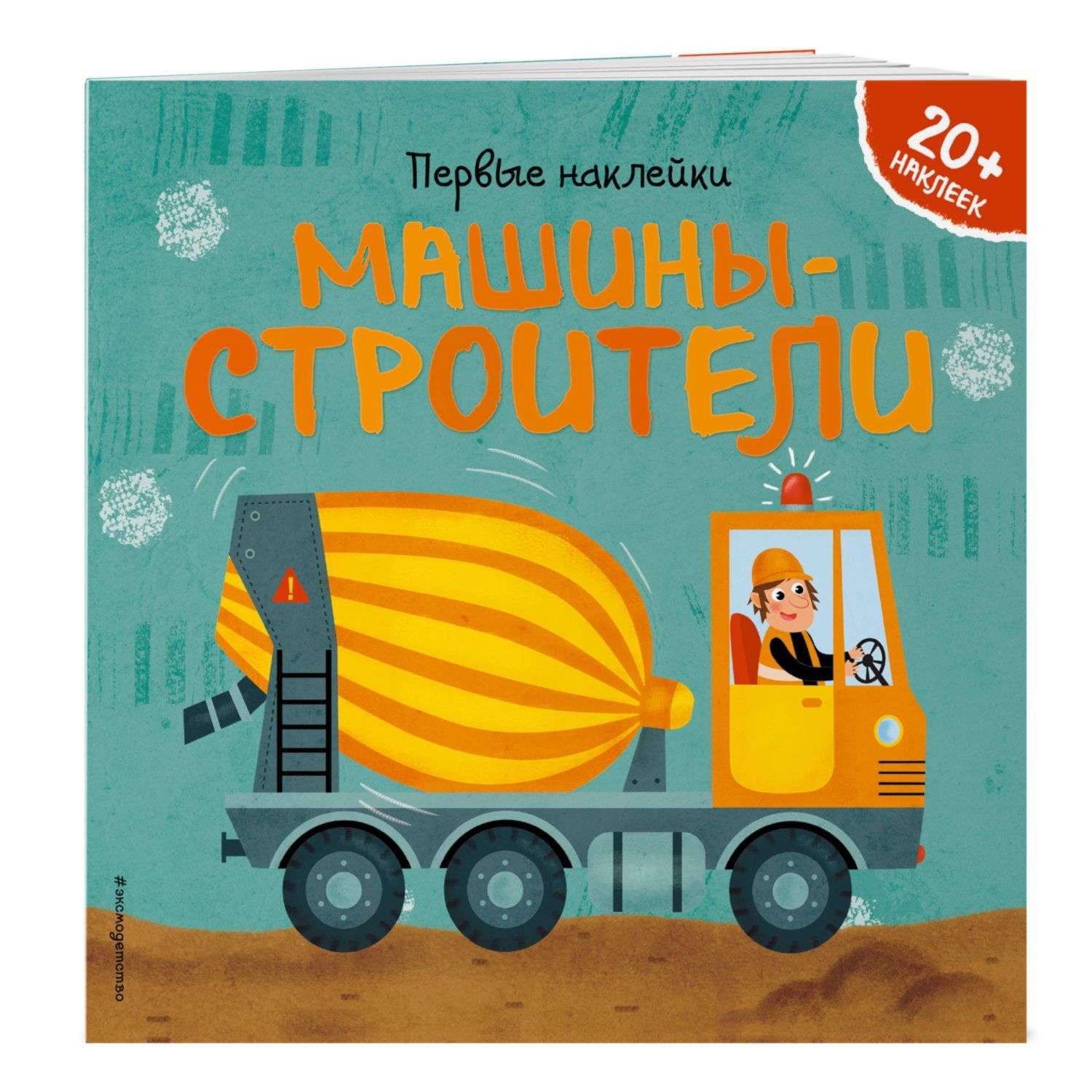 Книга Эксмо Машины-строители купить по цене 224 ₽ в интернет-магазине  Детский мир