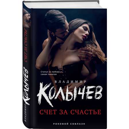 Книга Эксмо Счет за счастье