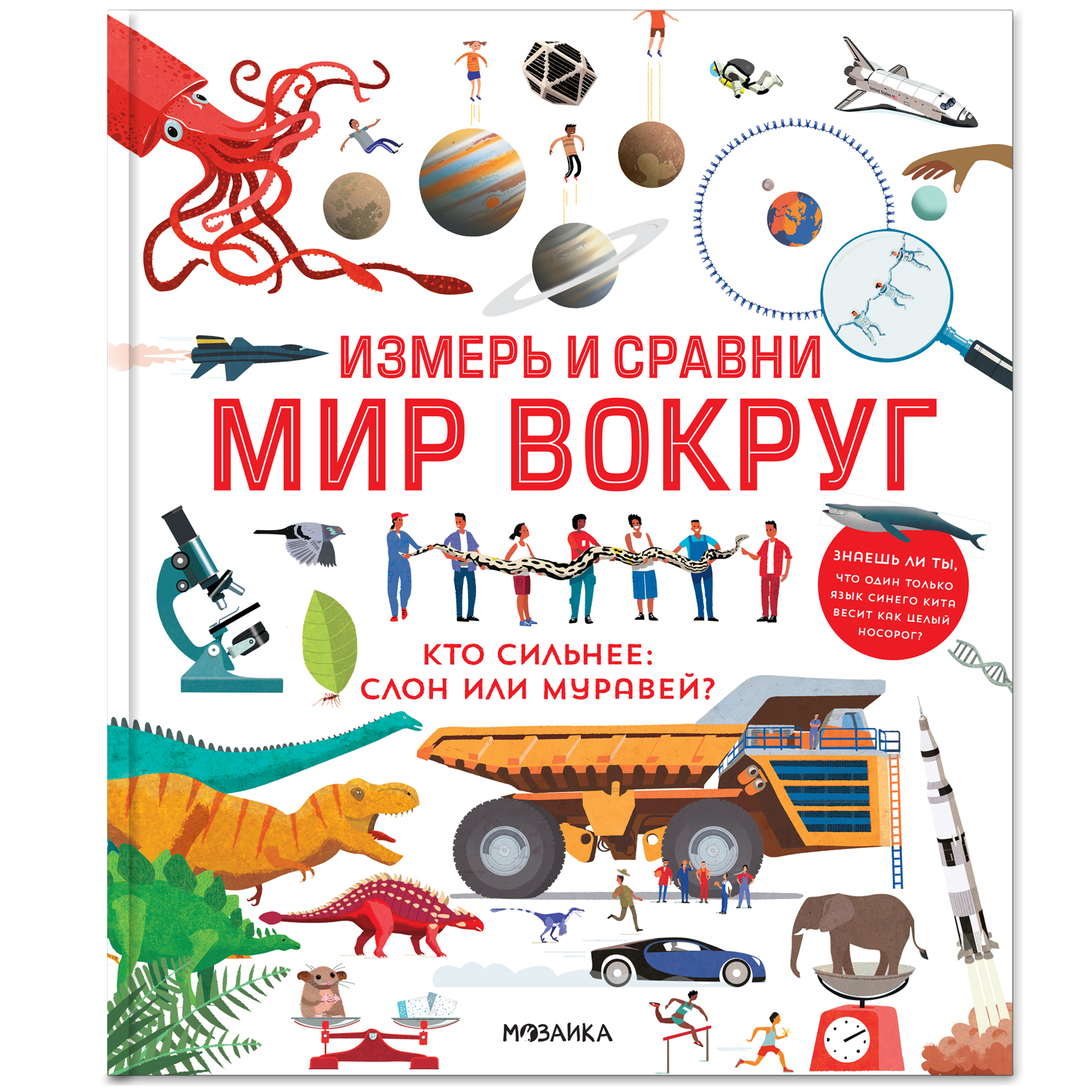 Книга МОЗАИКА kids Измерь и сравни мир вокруг - фото 1