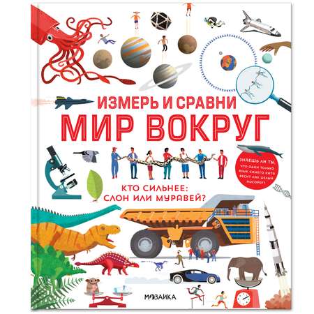 Книга МОЗАИКА kids Измерь и сравни мир вокруг