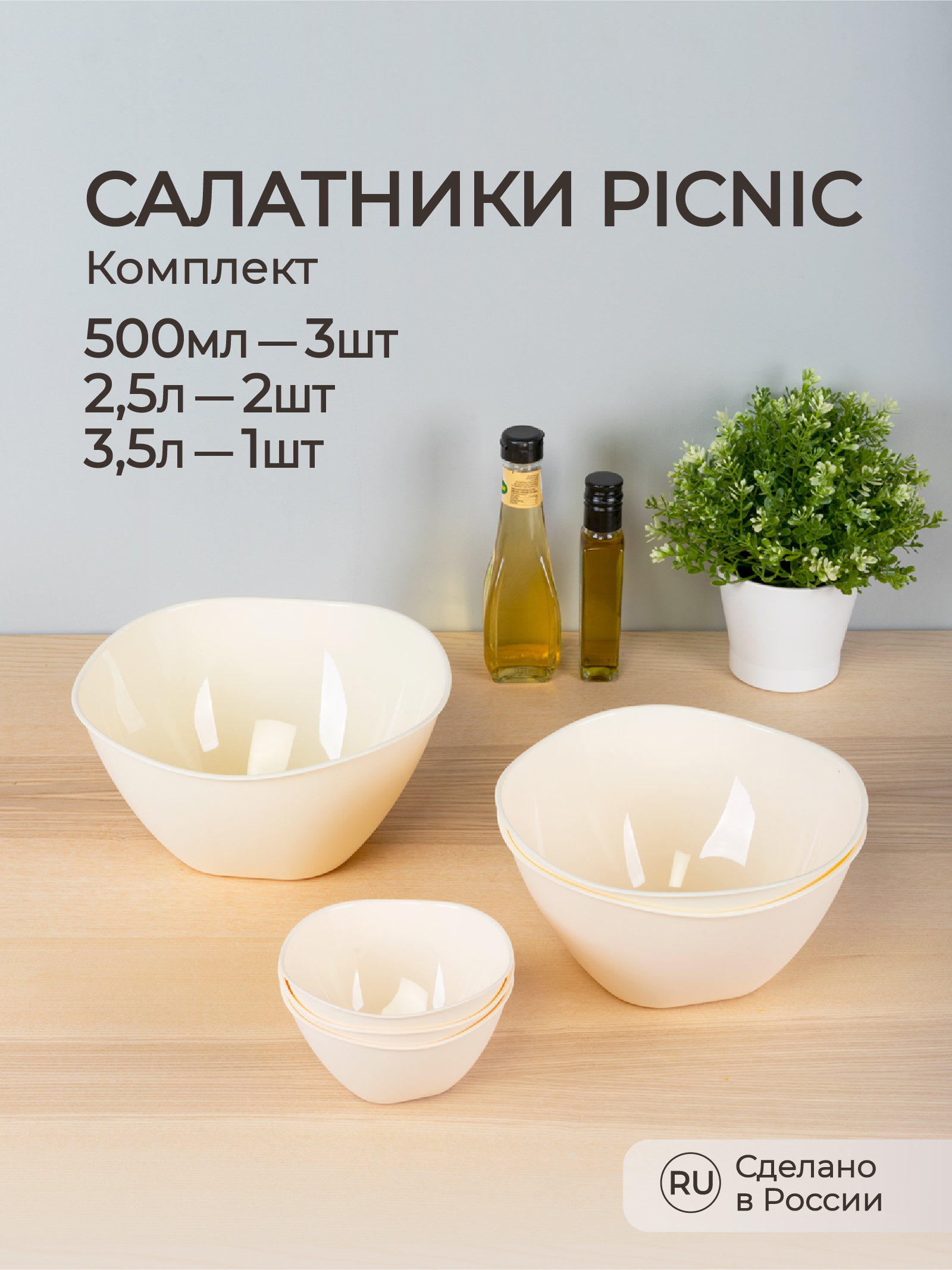 Комплект салатников Phibo Picnic 0.5лx3+2.5лx2+3.5л бежевый - фото 1