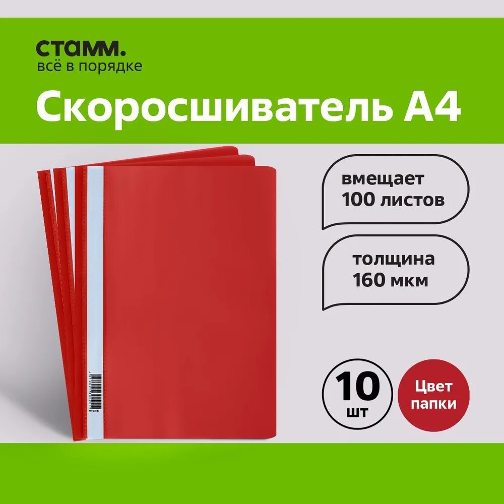 Папка-скоросшиватель СТАММ пластик. А4, 160мкм, красная с прозр. верхом - фото 1