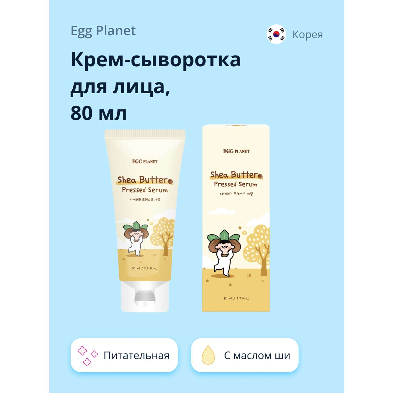 Крем-сыворотка для лица Egg Planet с маслом Ши питательная 80 мл - фото 1