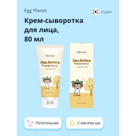 Крем-сыворотка для лица Egg Planet с маслом Ши питательная 80 мл