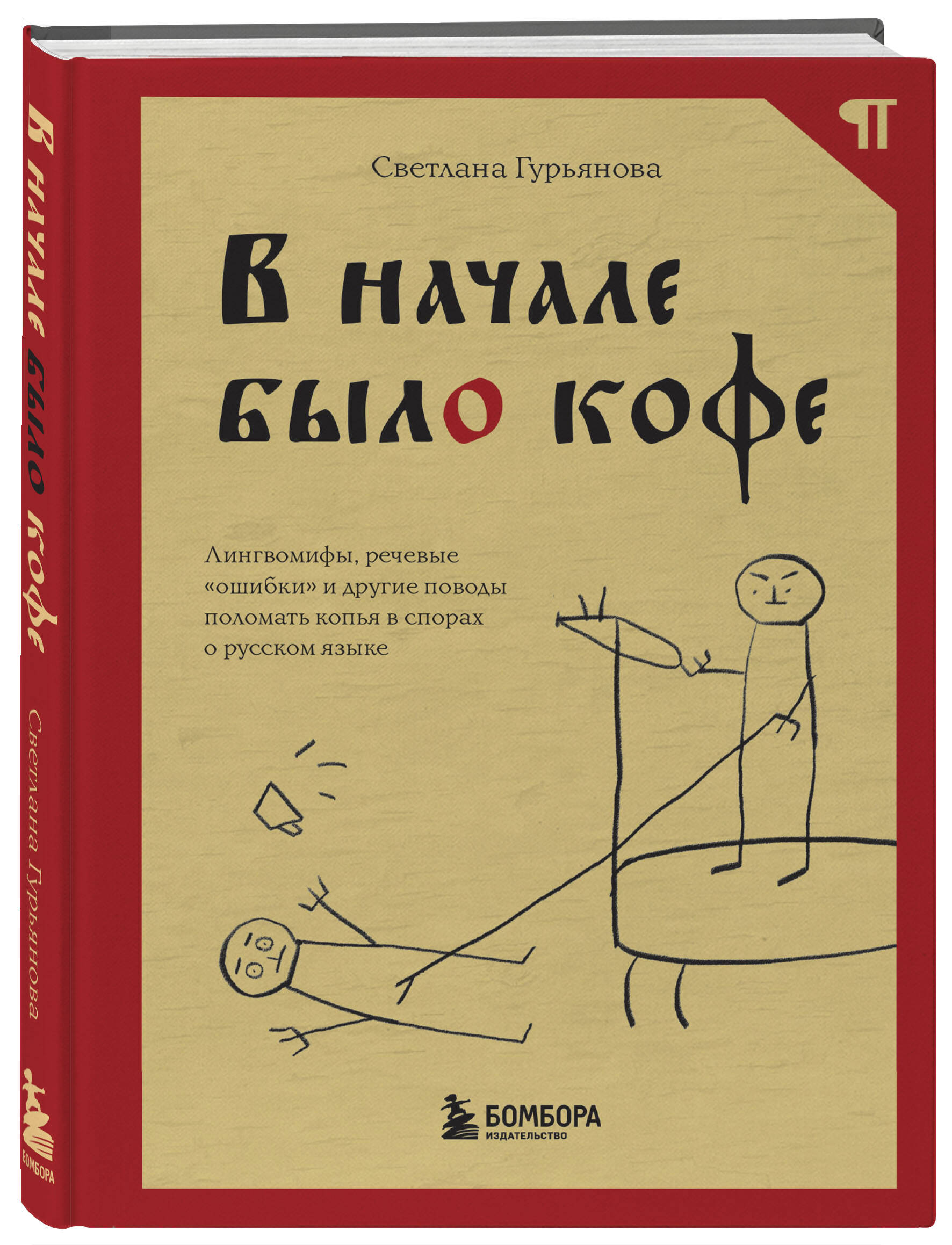 Книга БОМБОРА В начале было кофе Лингвомифы речевые ошибки купить по цене  1112 ₽ в интернет-магазине Детский мир