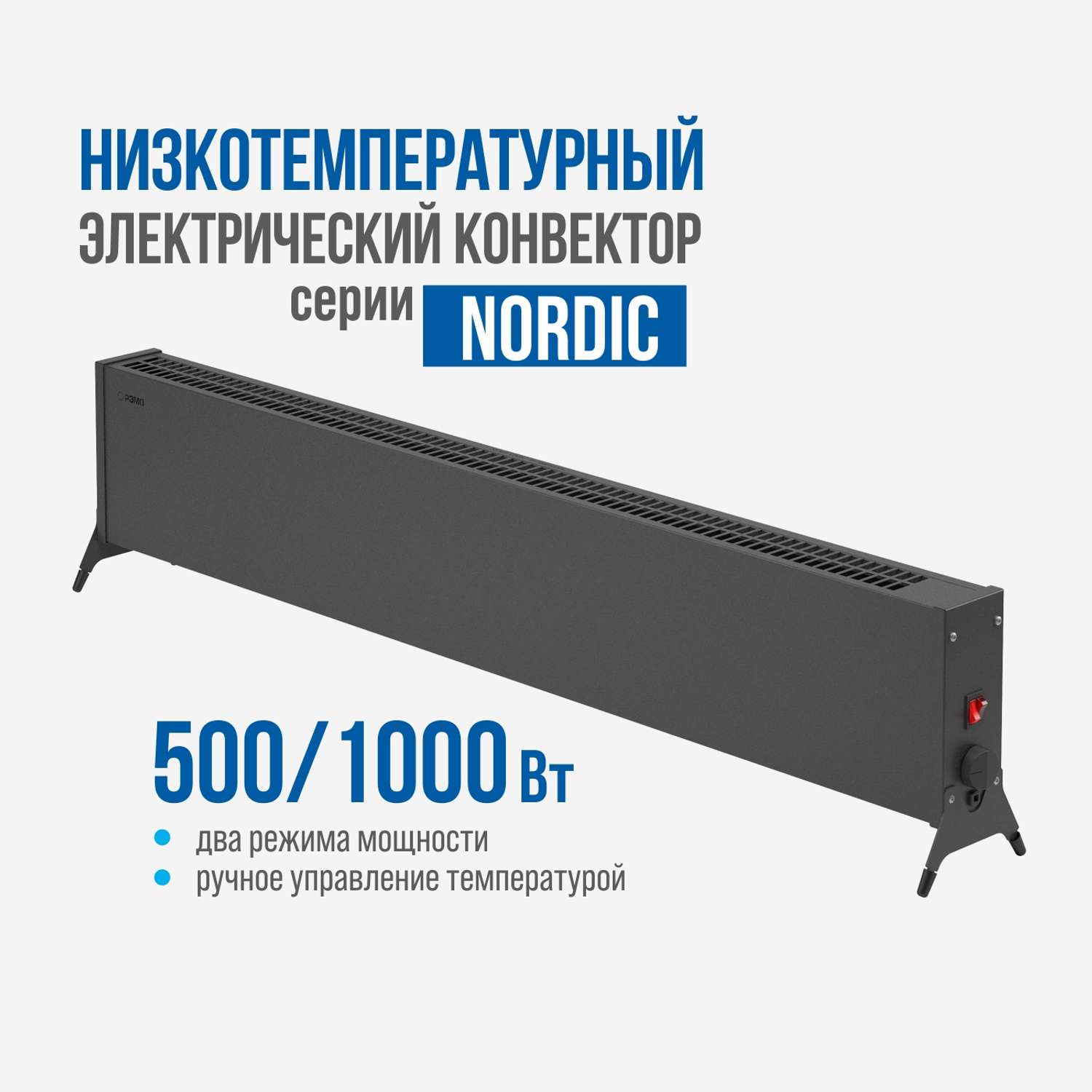 Конвектор электрический РЭМО Низкотемпературный электрический конвектор NORDIC-1000/500 чёрный - фото 1