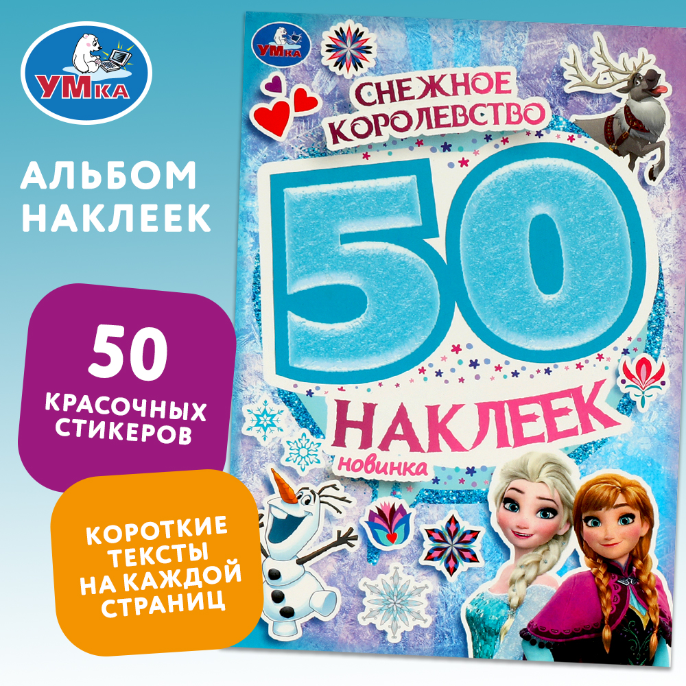 Книга Умка Снежное королевство 50 наклеек - фото 1