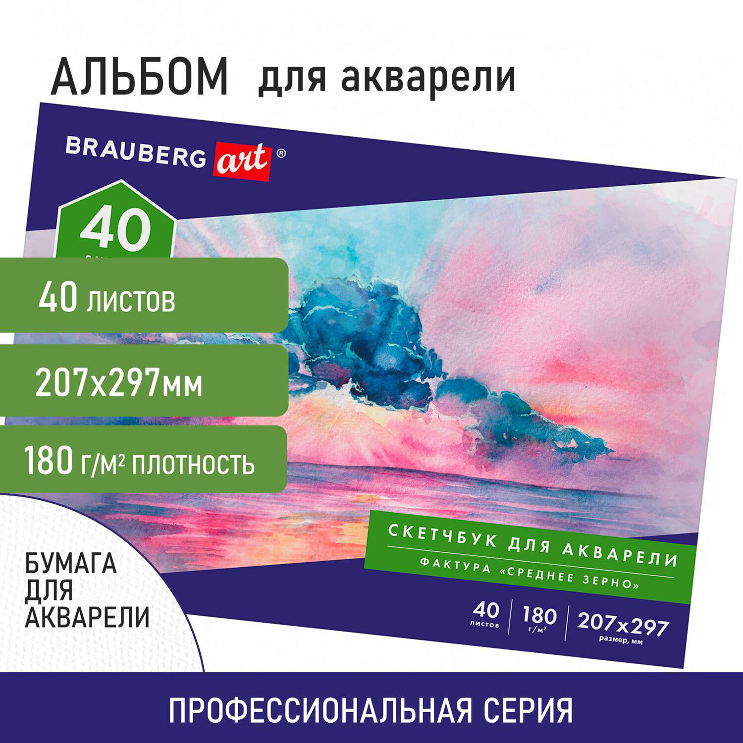 Альбом для рисования Brauberg для акварели бумага 180 г/м2 207х297 мм 40 листов - фото 1