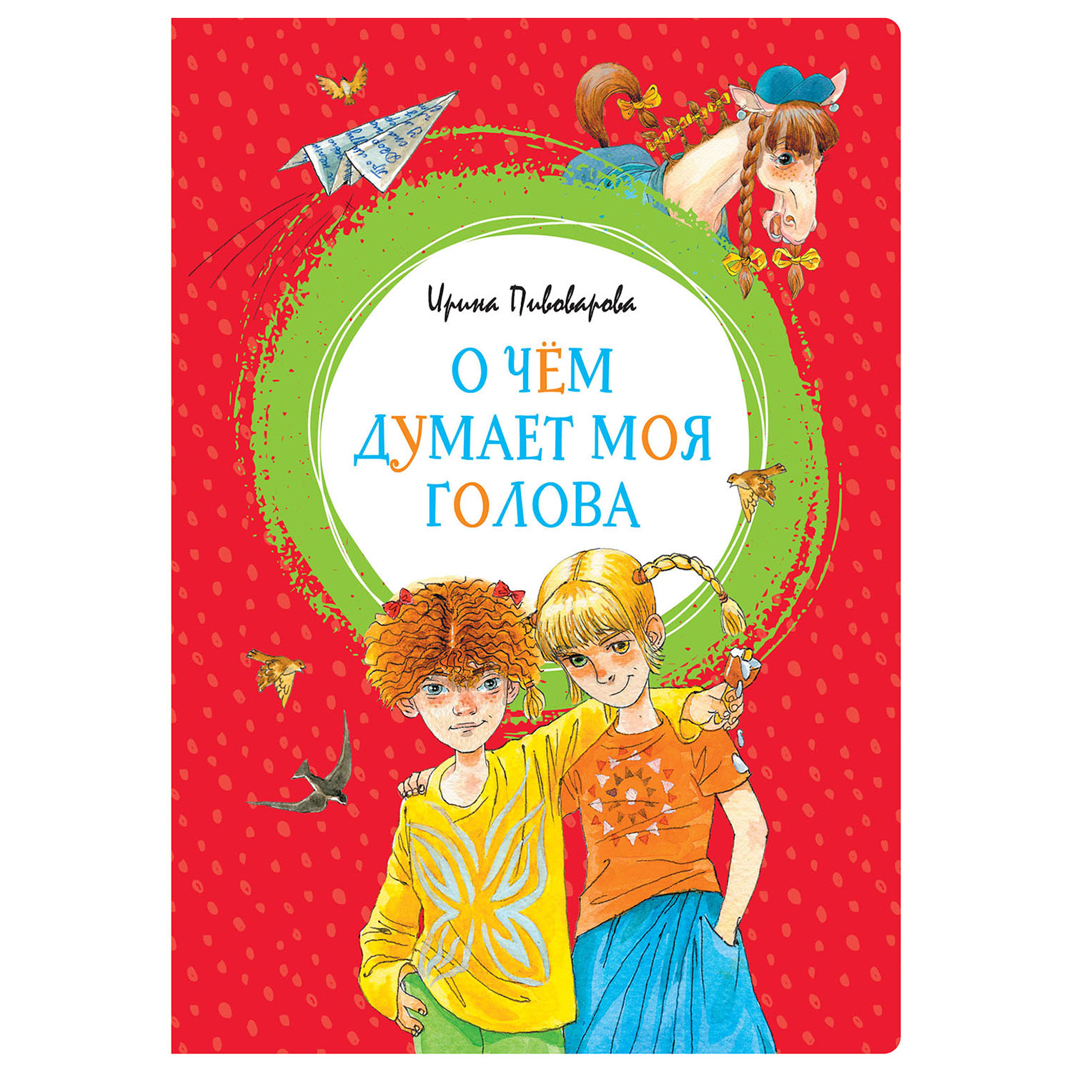 Книга Махаон О чём думает моя голова - фото 1