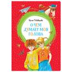 Книга Махаон О чём думает моя голова
