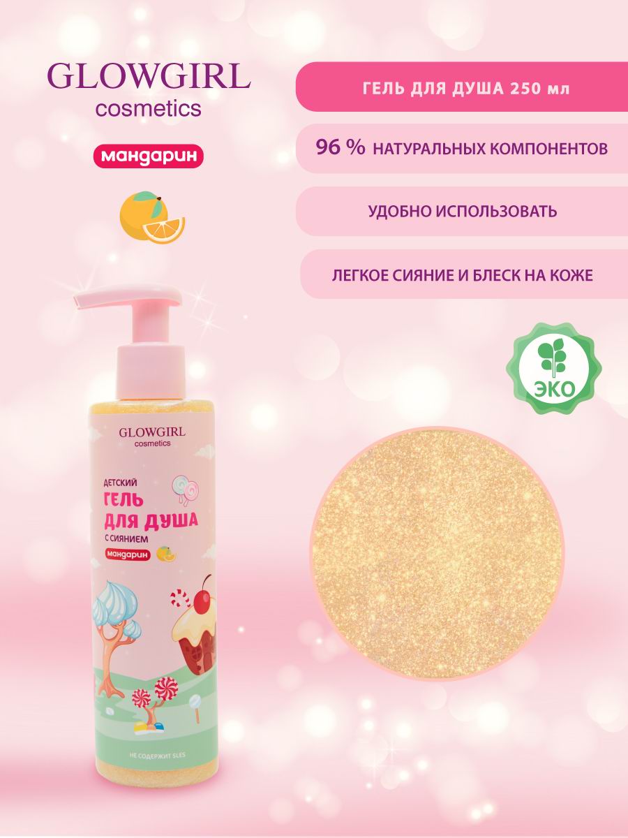 Набор детской косметики Glowgirl по уходу за телом Розовое Золото 5 предметов Эко продук. - фото 4