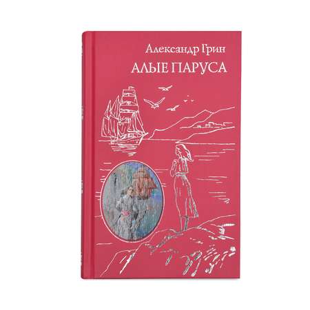 Книга Эксмо Алые паруса