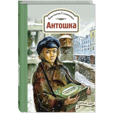 Книга ЭНАС-книга Антошка. История одной жизни