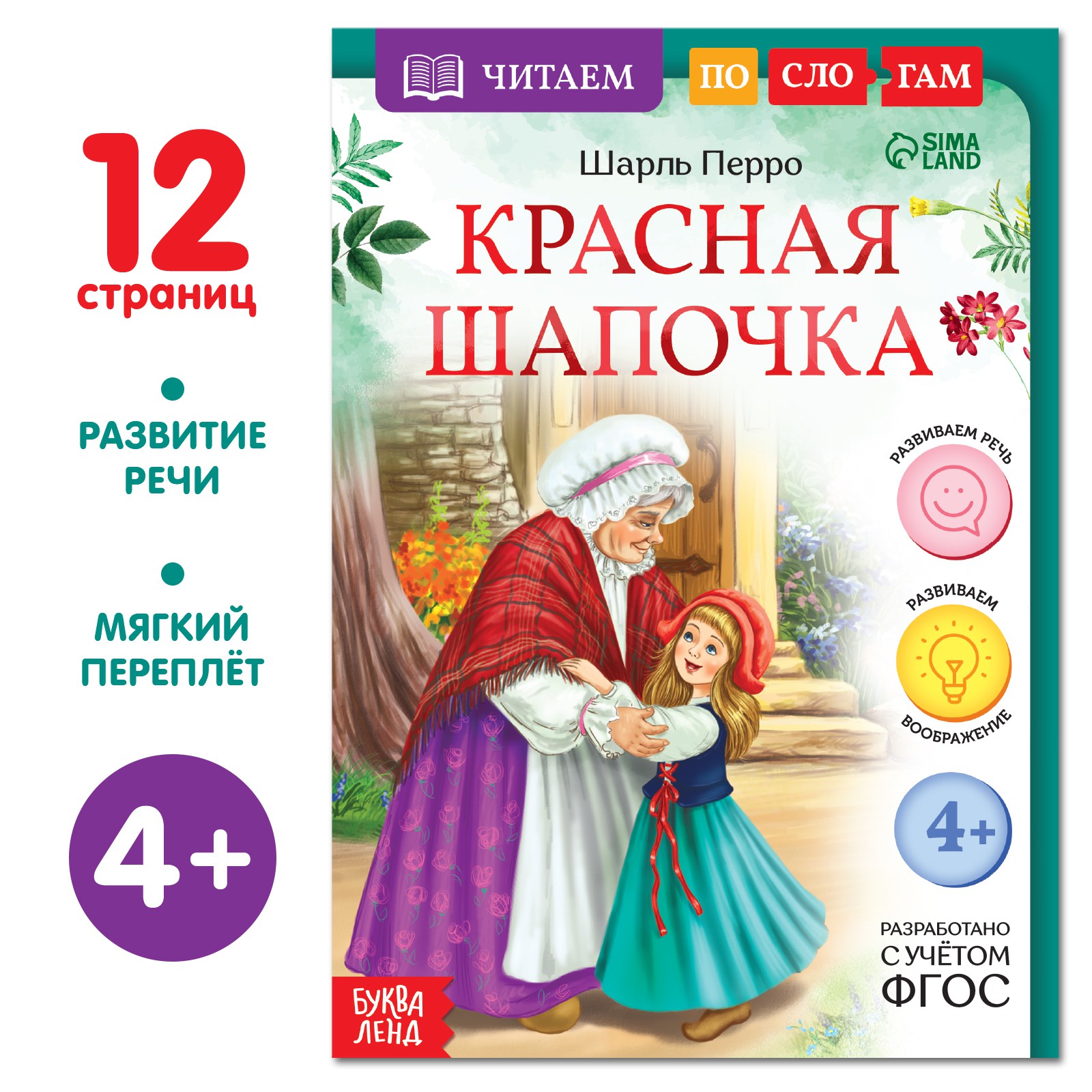 Книга Буква-ленд «Читаем по слогам. Красная Шапочка» 12 страниц - фото 1