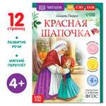 Книга Буква-ленд «Читаем по слогам. Красная Шапочка» 12 страниц