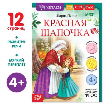 Книга Буква-ленд «Читаем по слогам. Красная Шапочка» 12 страниц