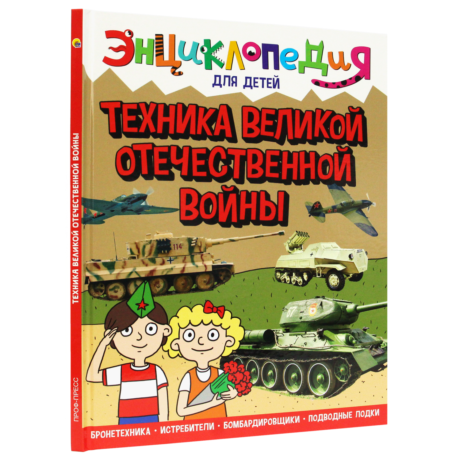 Книга Проф-Пресс Энциклопедия для детей. Техника Вов - фото 1