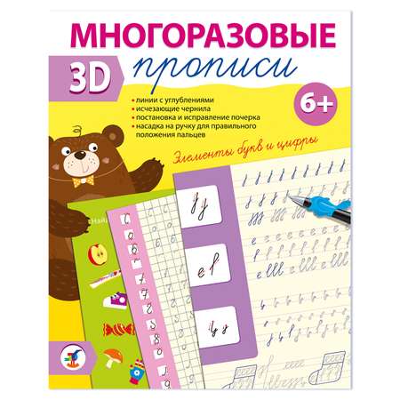 Прописи 3Д многоразовые Дрофа-Медиа Элементы букв и цифры 4348