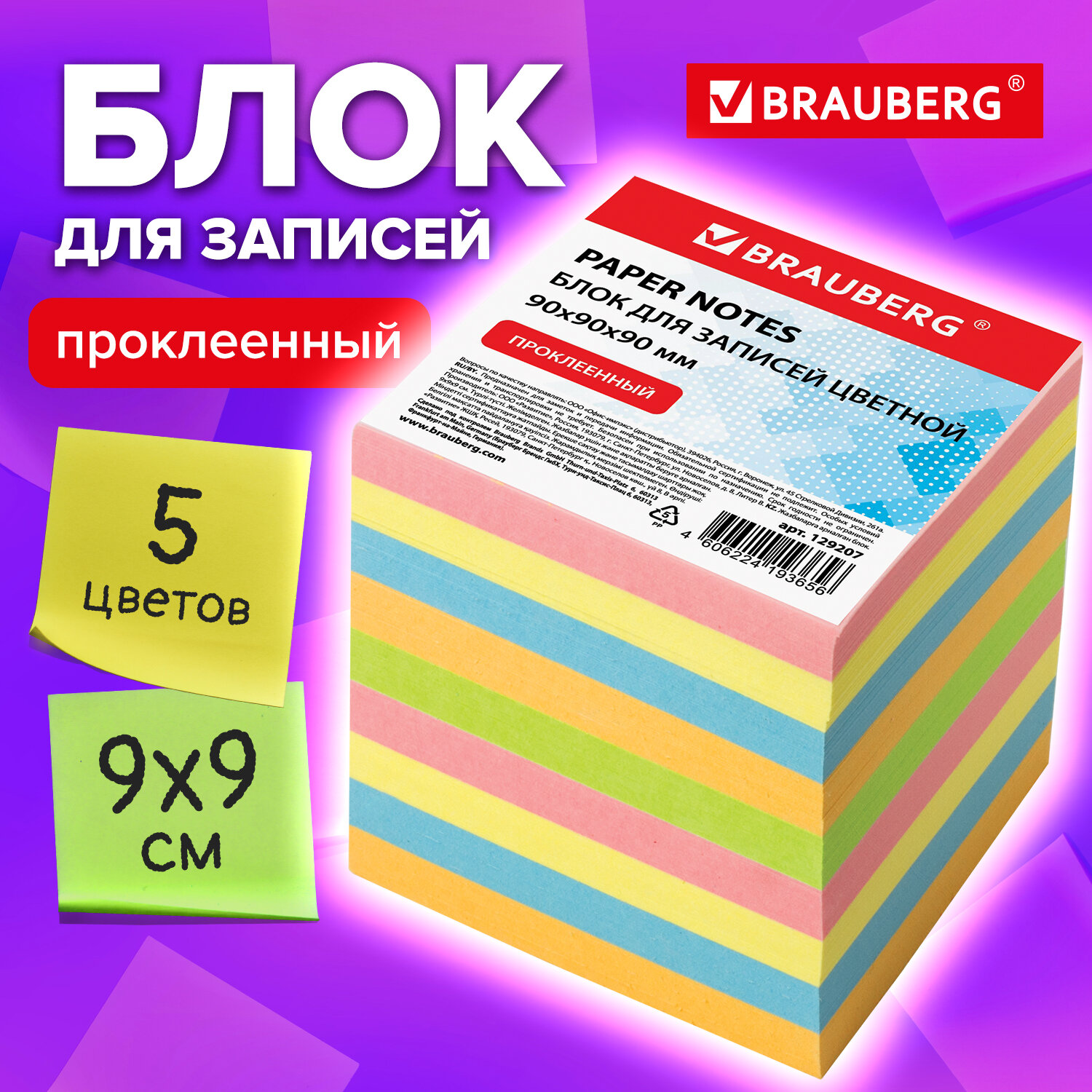 Блок бумажный Brauberg для записей и заметок проклеенный куб 9х9х9 см  цветной купить по цене 253 ₽ в интернет-магазине Детский мир