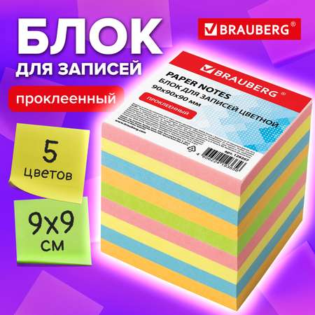 Блок бумажный Brauberg для записей и заметок проклеенный куб 9х9х9 см цветной