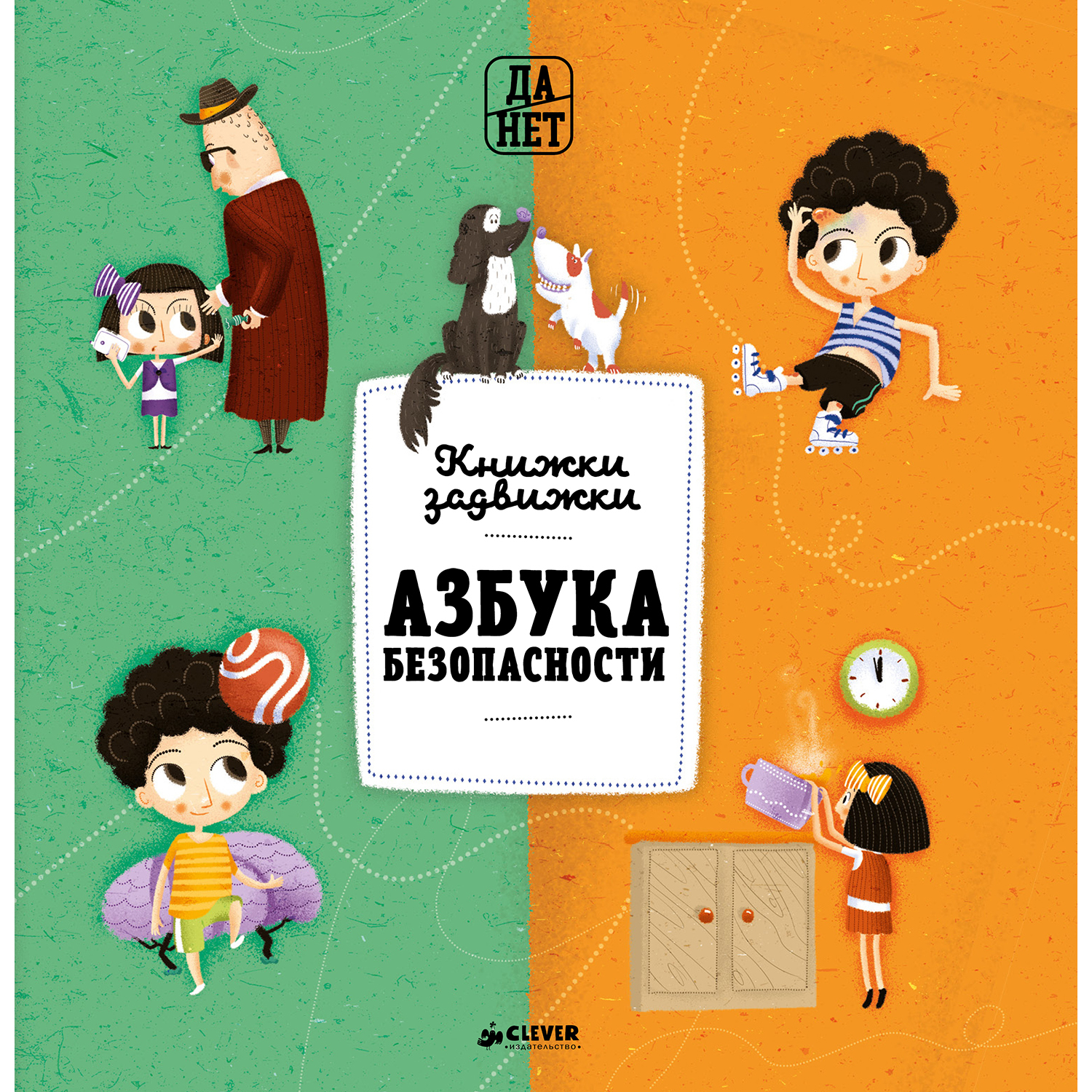Книга Clever Азбука безопасности - фото 1