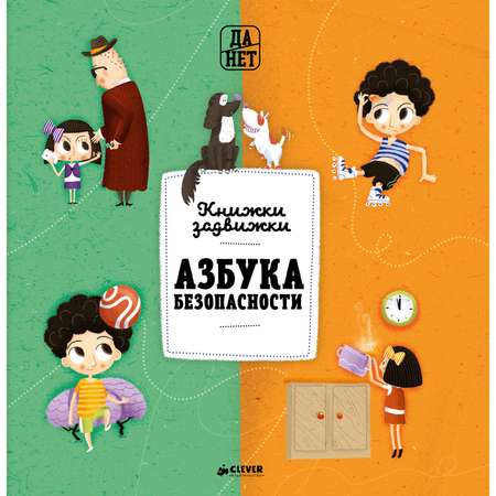 Книга Clever Азбука безопасности