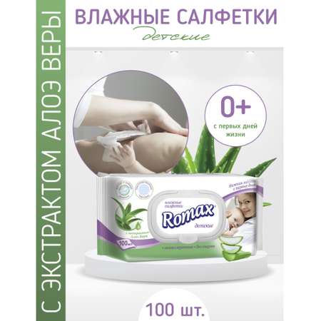 Влажные салфетки ROMAX детские Алоэ 100 шт с клапаном