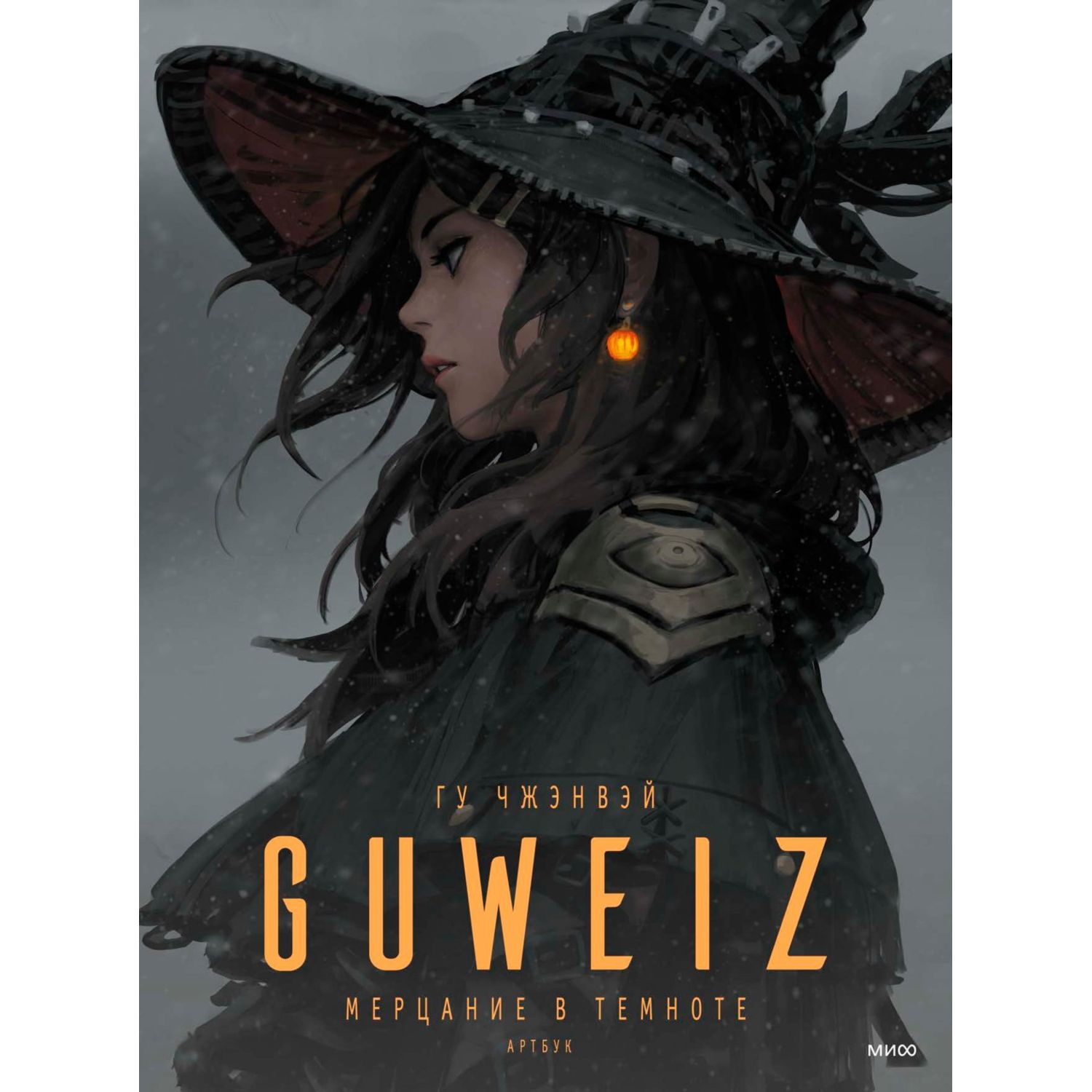 Книга МиФ Guweiz Мерцание в темноте Артбук - фото 2