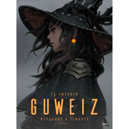 Книга МиФ Guweiz Мерцание в темноте Артбук