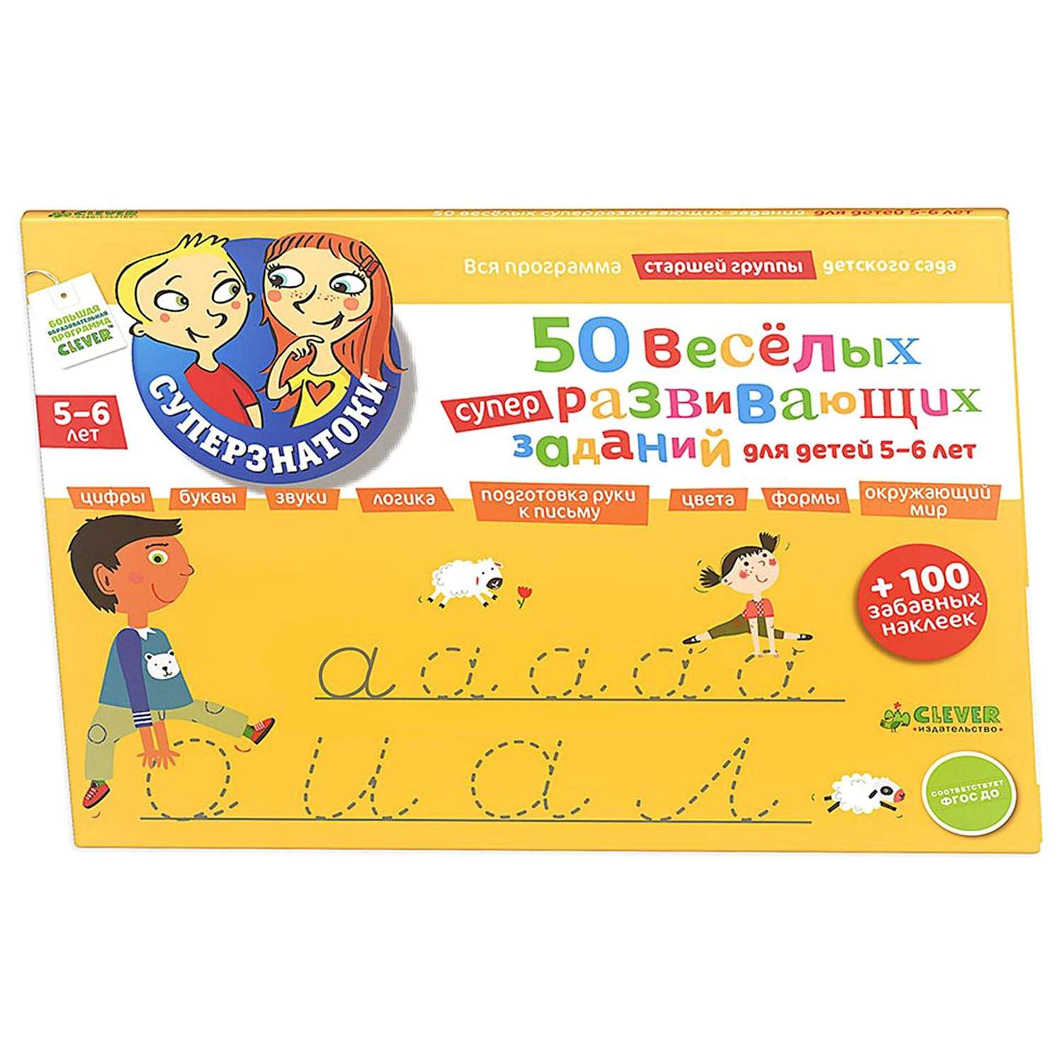 Набор Clever 50 веселых суперразвивающих заданий для детей 5-6 лет + 100 забавных наклеек - фото 1