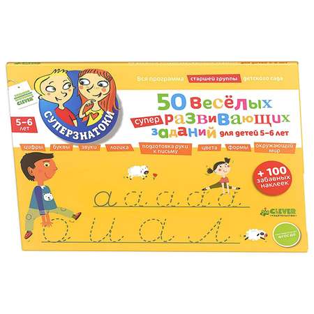 Набор Clever 50 веселых суперразвивающих заданий для детей 5-6 лет + 100 забавных наклеек