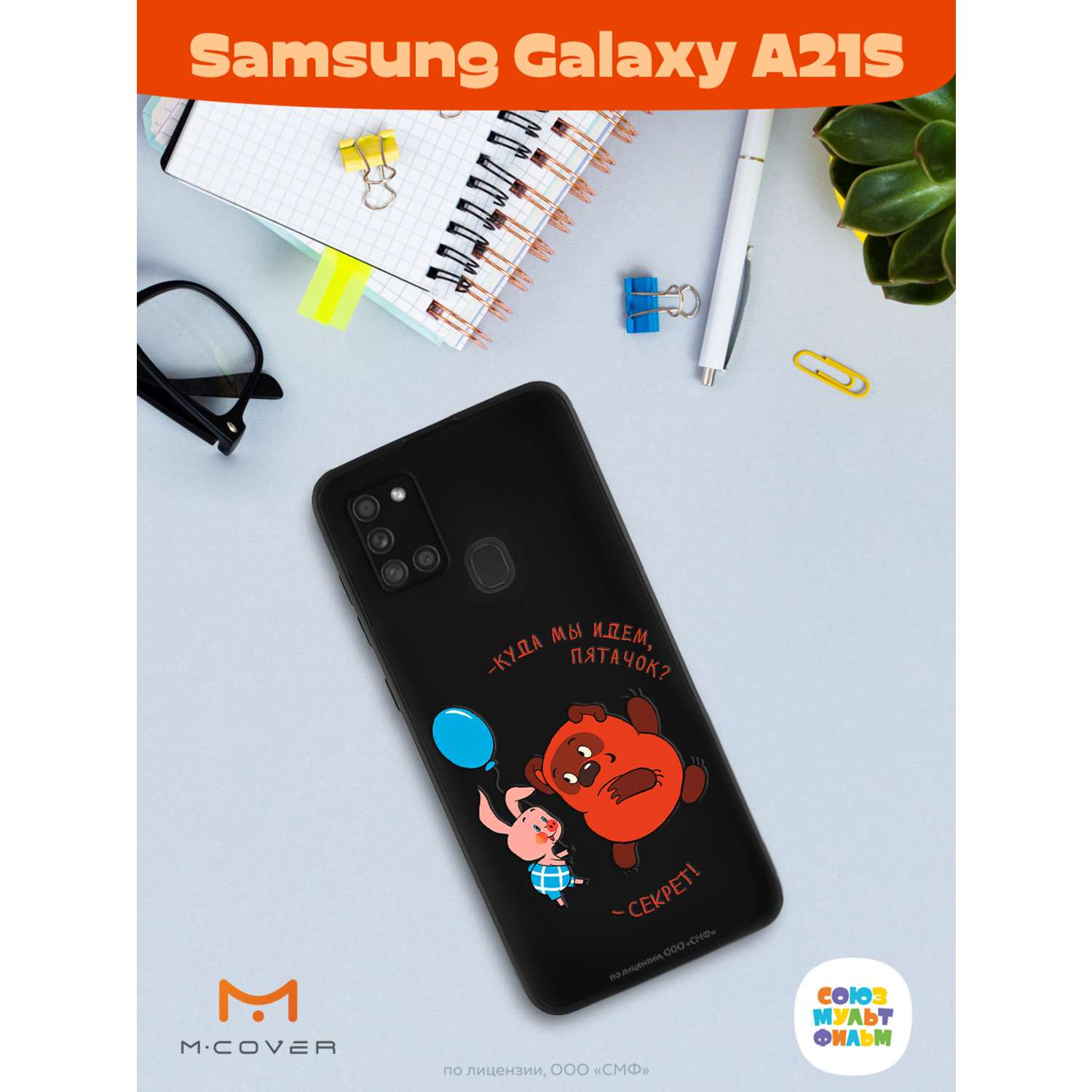 Силиконовый чехол Mcover для смартфона Samsung A21S Союзмультфильм Большой  секрет купить по цене 430 ₽ в интернет-магазине Детский мир