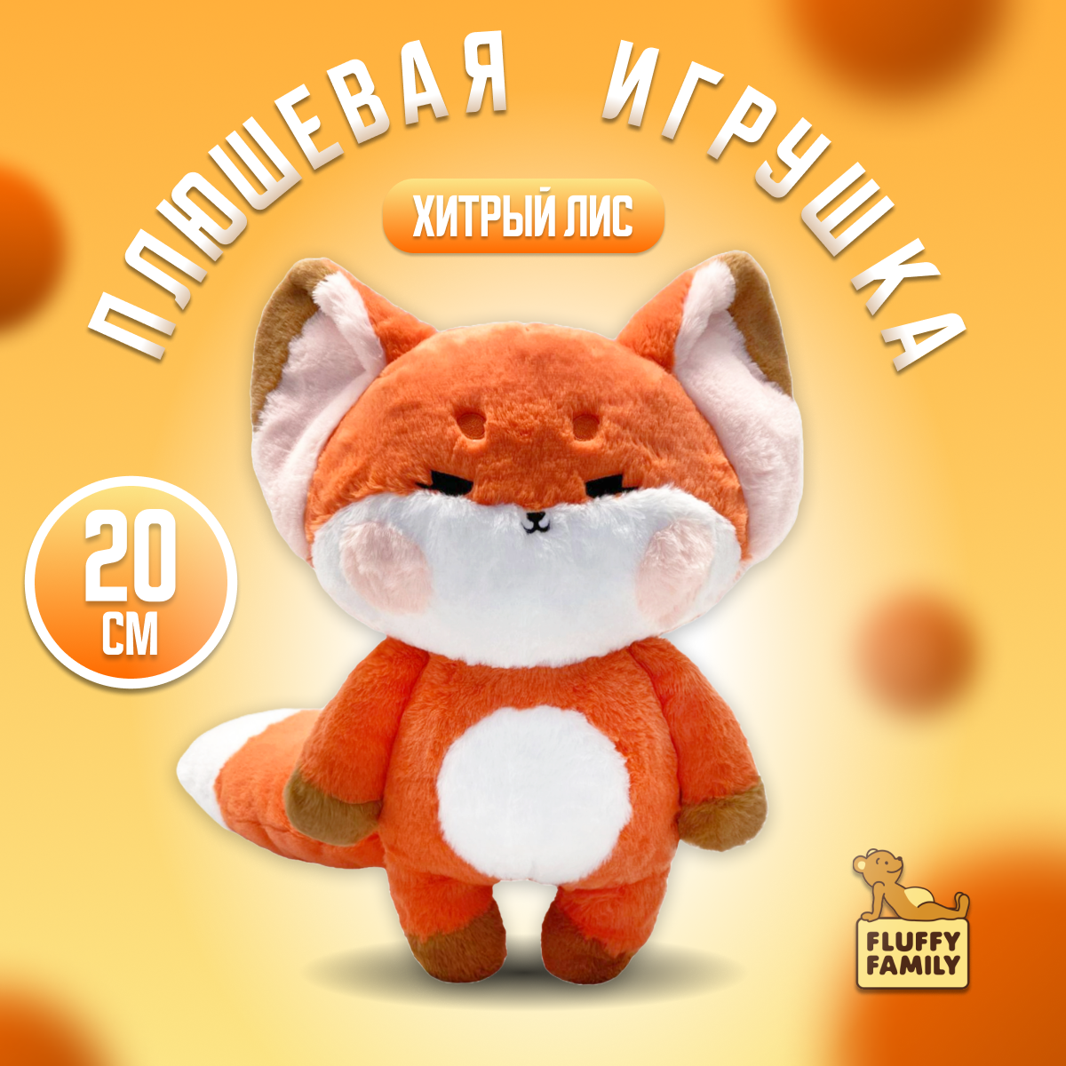 Мягкая игрушка Fluffy Family Хитрый Лис 20 см - фото 1