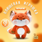 Мягкая игрушка Fluffy Family Хитрый Лис 20 см