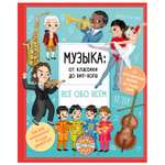 Энциклопедия АСТ Музыка от классики до хипхопа